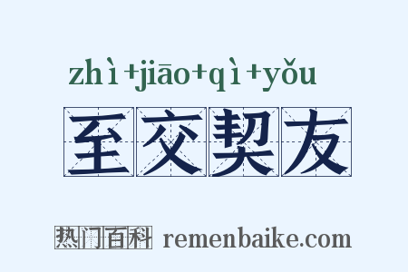 至交契友是什么意思的图片